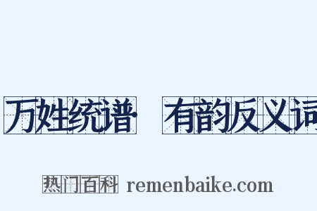 万姓统谱·有韵反义词是什么意思的图片